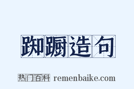 踟蹰造句是什么意思的图片